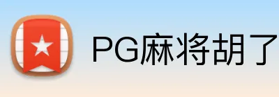 PG麻将胡了官网 logo